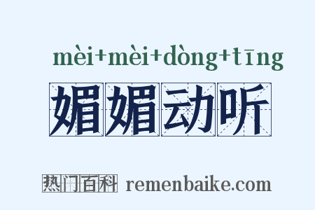 媚媚动听是什么意思的图片